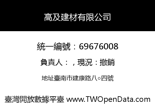 高及建材有限公司
