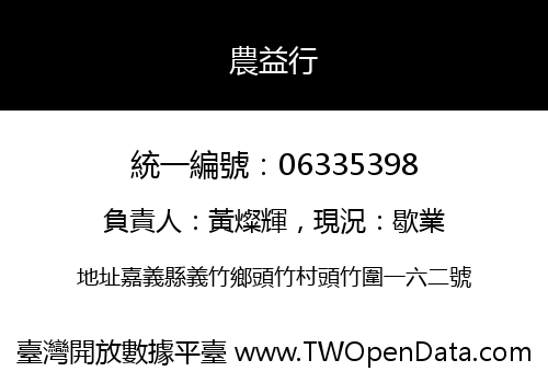 農益行