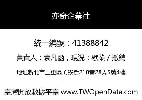 亦奇企業社