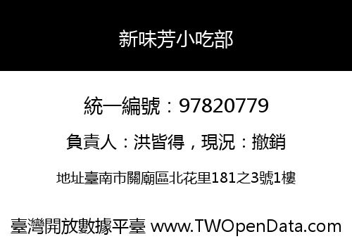 新味芳小吃部