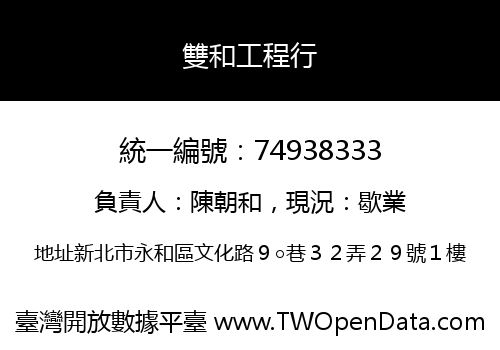 雙和工程行