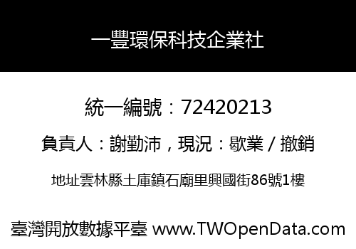 一豐環保科技企業社