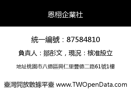 恩栩企業社