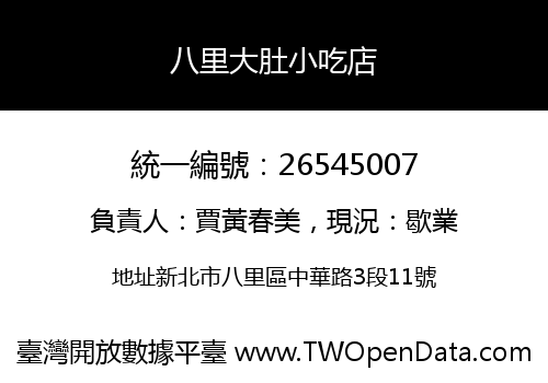 八里大肚小吃店