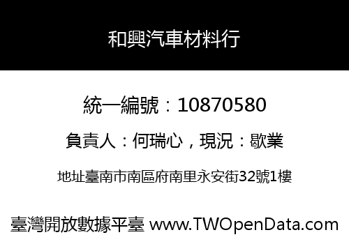 和興汽車材料行