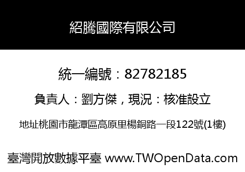 紹騰國際有限公司