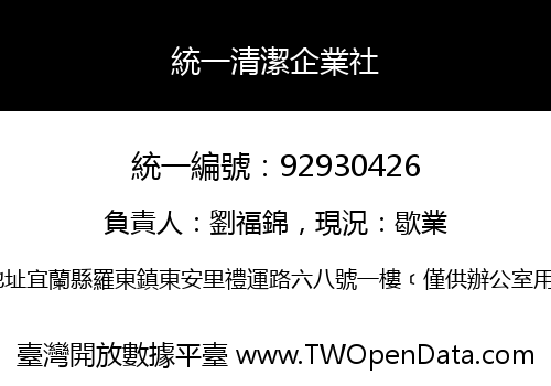 統一清潔企業社