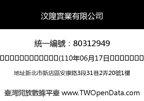 汶隍實業有限公司
