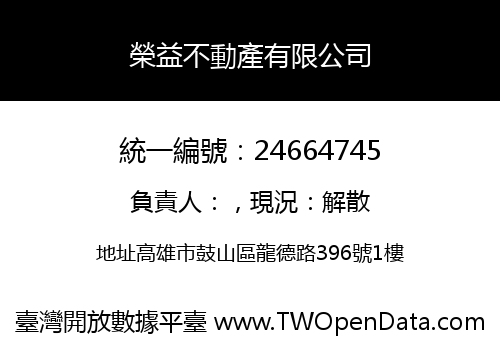 榮益不動產有限公司