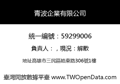 青波企業有限公司