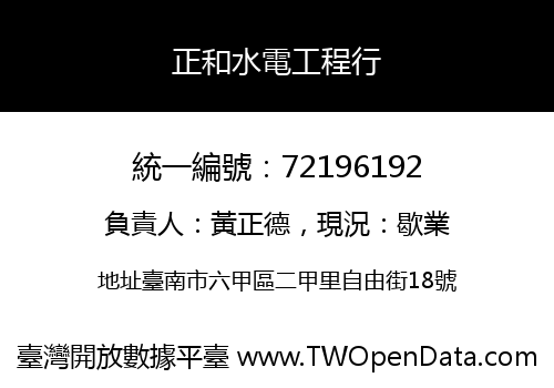 正和水電工程行