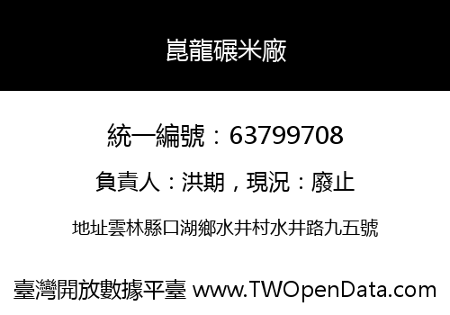 崑龍碾米廠