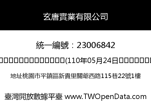 玄唐實業有限公司