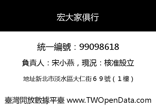 宏大家俱行