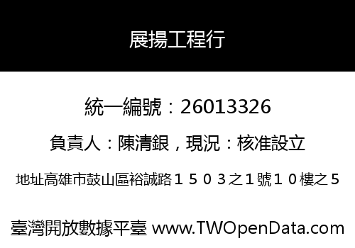 展揚工程行