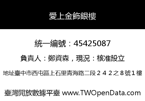 愛上金飾銀樓