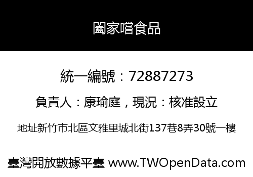 闔家嚐食品