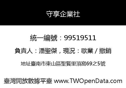守享企業社