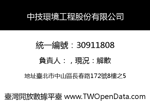 中技環境工程股份有限公司