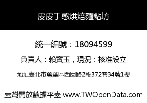 皮皮手感烘焙麵點坊