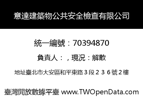 意達建築物公共安全檢查有限公司
