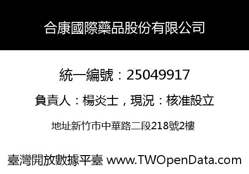 合康國際藥品股份有限公司