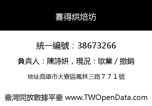喜得烘焙坊