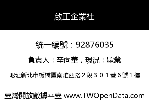 啟正企業社