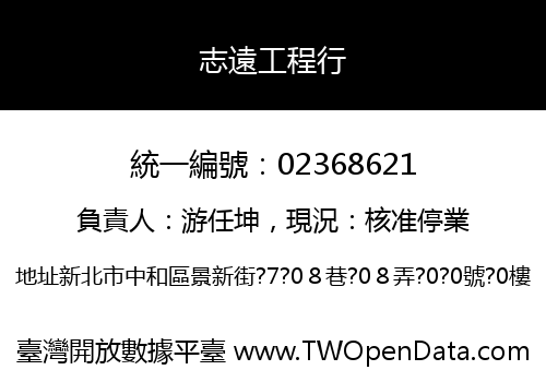 志遠工程行
