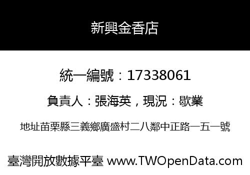 新興金香店
