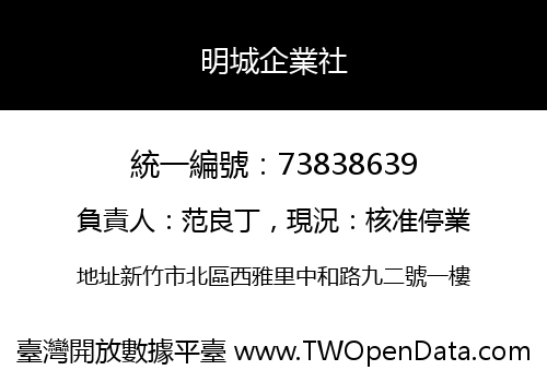 明城企業社