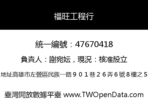 福旺工程行