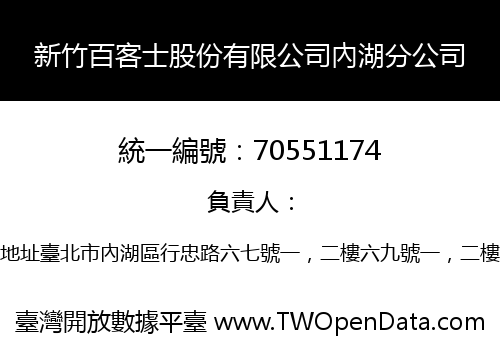 新竹百客士股份有限公司內湖分公司