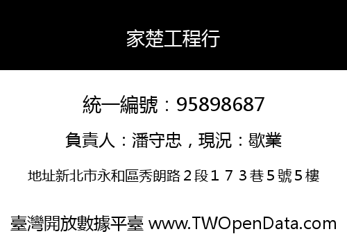 家楚工程行