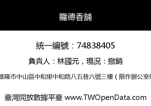 龍德香舖
