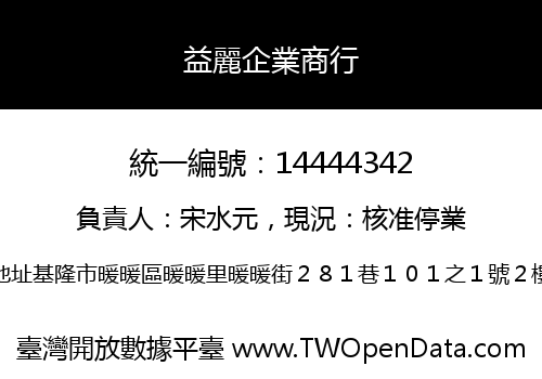 益麗企業商行
