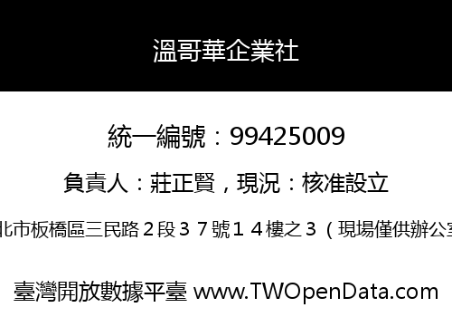 溫哥華企業社
