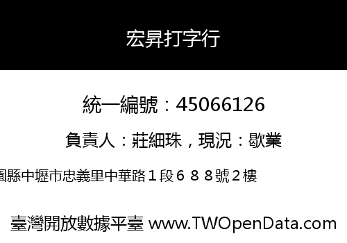 宏昇打字行
