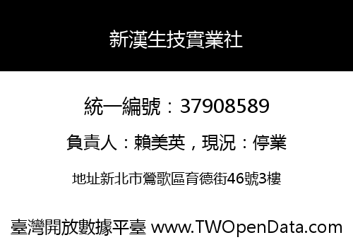 新漢生技實業社