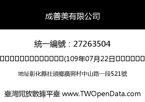 成善美有限公司