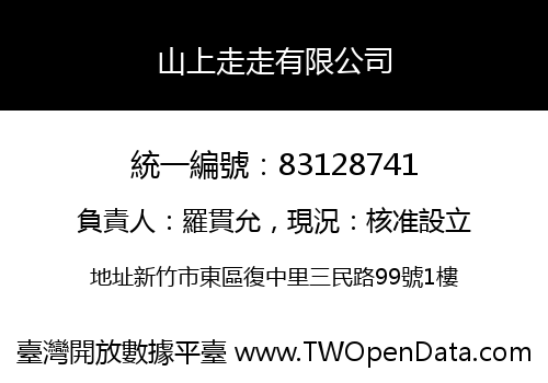 山上走走有限公司