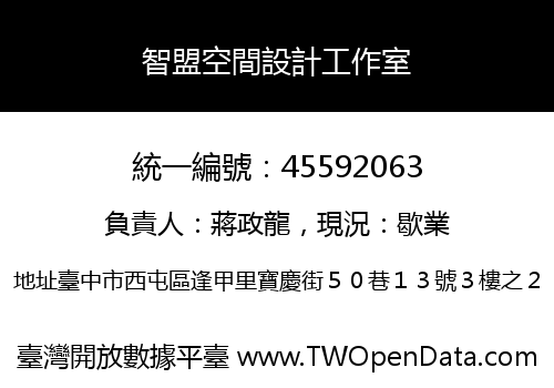 智盟空間設計工作室