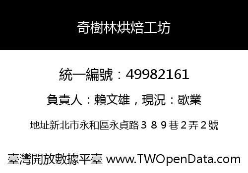 奇樹林烘焙工坊