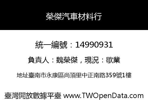 榮傑汽車材料行