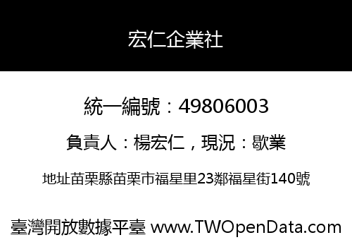宏仁企業社