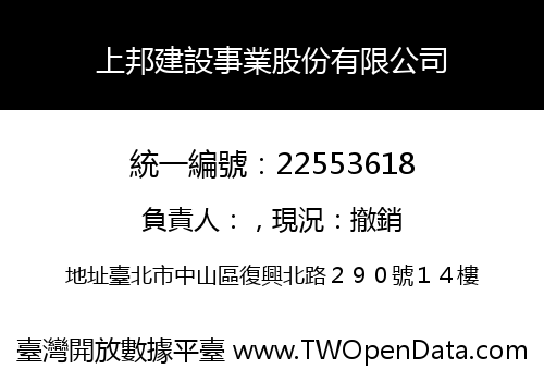 上邦建設事業股份有限公司