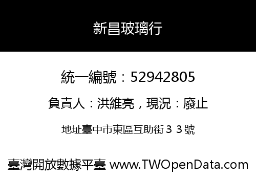 新昌玻璃行