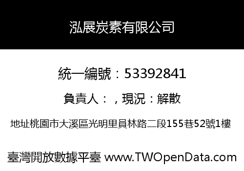 泓展炭素有限公司
