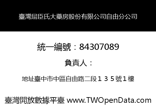 臺灣屈臣氏大藥房股份有限公司自由分公司