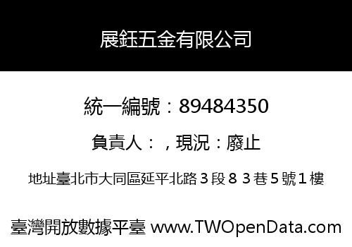 展鈺五金有限公司